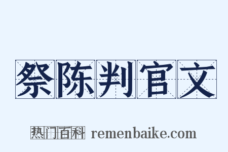 祭陈判官文是什么意思的图片